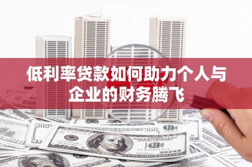 北竿低利率贷款如何助力个人与企业的财务腾飞