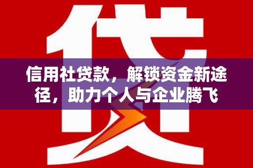 北竿信用社贷款，解锁资金新途径，助力个人与企业腾飞