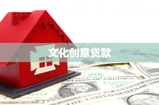北竿文化创意贷款