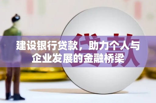 北竿建设银行贷款，助力个人与企业发展的金融桥梁