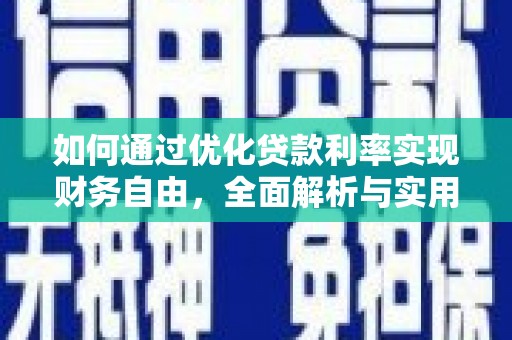 北竿如何通过优化贷款利率实现财务自由，全面解析与实用策略