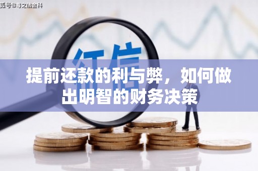 北竿提前还款的利与弊，如何做出明智的财务决策