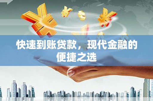 北竿快速到账贷款，现代金融的便捷之选