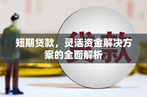 北竿短期贷款，灵活资金解决方案的全面解析