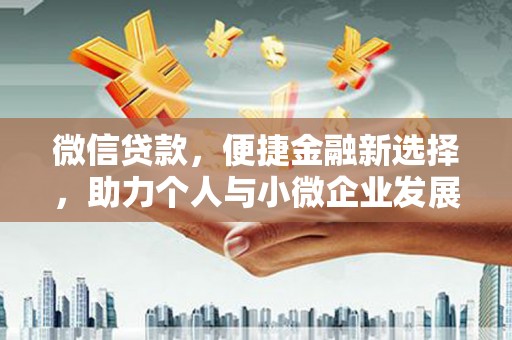 北竿微信贷款，便捷金融新选择，助力个人与小微企业发展