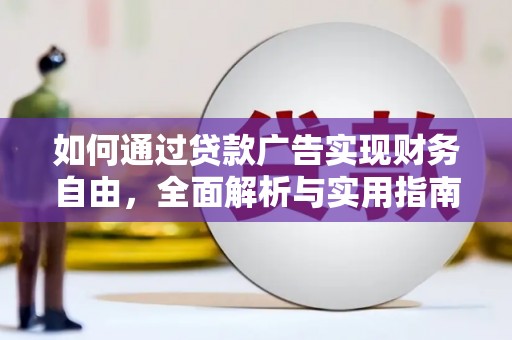 北竿如何通过贷款广告实现财务自由，全面解析与实用指南