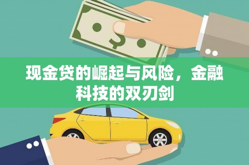 北竿现金贷的崛起与风险，金融科技的双刃剑