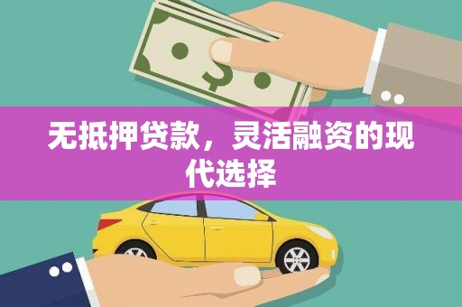 北竿无抵押贷款，灵活融资的现代选择