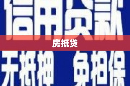 北竿房抵贷