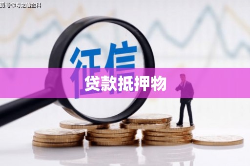 北竿贷款抵押物