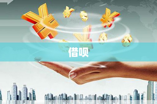 北竿借呗