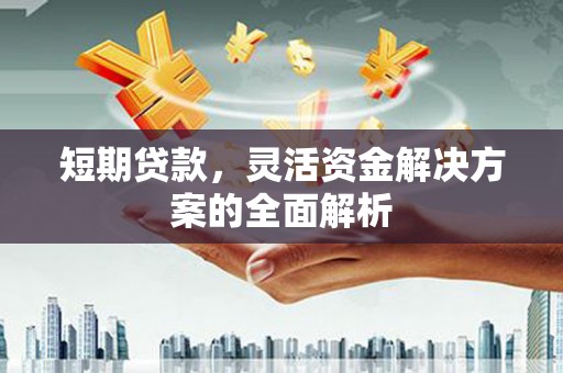 北竿短期贷款，灵活资金解决方案的全面解析