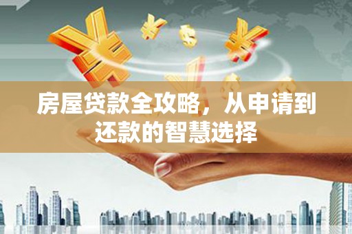 北竿房屋贷款全攻略，从申请到还款的智慧选择