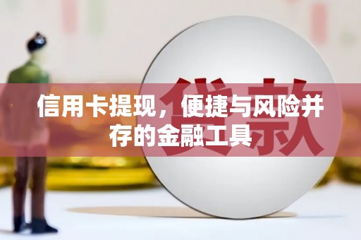 北竿信用卡提现，便捷与风险并存的金融工具