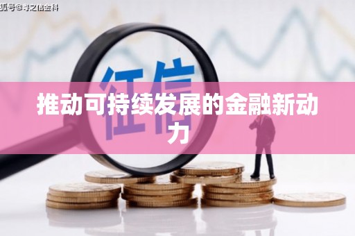 北竿推动可持续发展的金融新动力