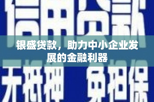 北竿银盛贷款，助力中小企业发展的金融利器