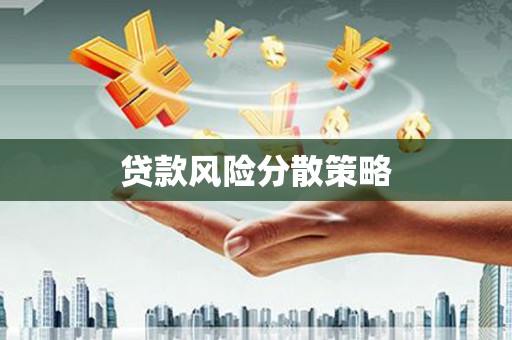 北竿贷款风险分散策略