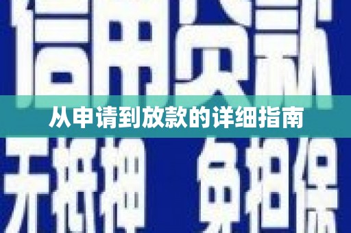 北竿从申请到放款的详细指南