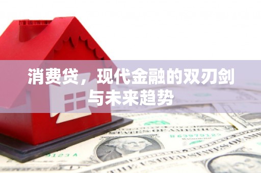 北竿消费贷，现代金融的双刃剑与未来趋势