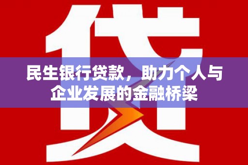 北竿民生银行贷款，助力个人与企业发展的金融桥梁
