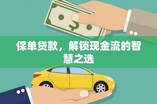 北竿保单贷款，解锁现金流的智慧之选