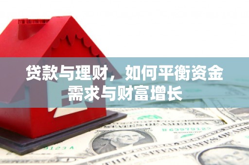 北竿贷款与理财，如何平衡资金需求与财富增长