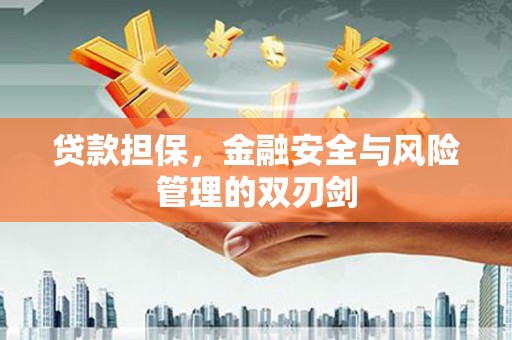 北竿贷款担保，金融安全与风险管理的双刃剑