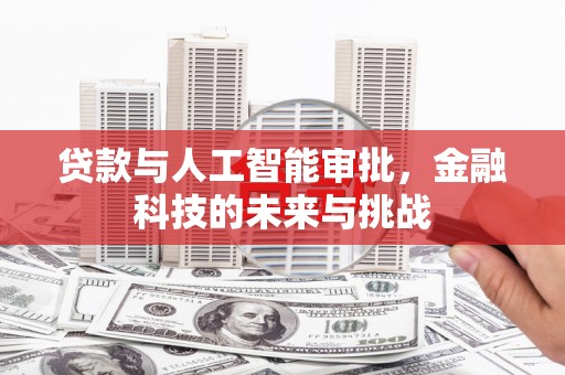 北竿贷款与人工智能审批，金融科技的未来与挑战