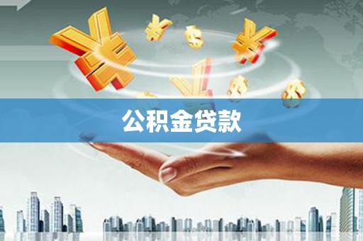 北竿公积金贷款