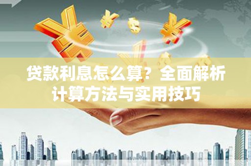 北竿贷款利息怎么算？全面解析计算方法与实用技巧