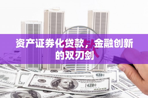 北竿资产证券化贷款，金融创新的双刃剑