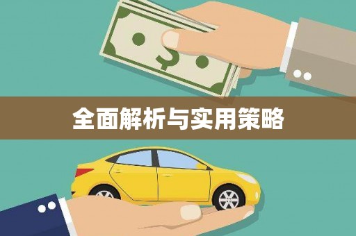 北竿全面解析与实用策略