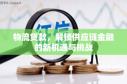 北竿物流贷款，解锁供应链金融的新机遇与挑战