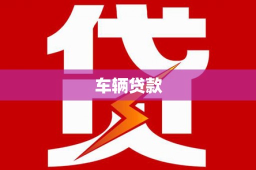 北竿车辆贷款