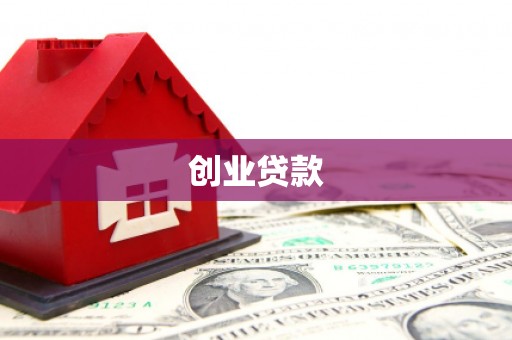 北竿创业贷款