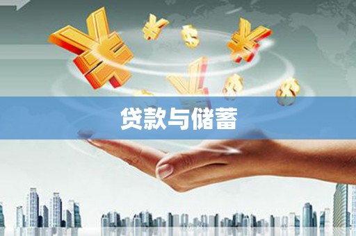 北竿贷款与储蓄