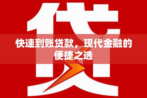 北竿快速到账贷款，现代金融的便捷之选