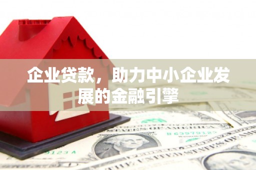 北竿企业贷款，助力中小企业发展的金融引擎