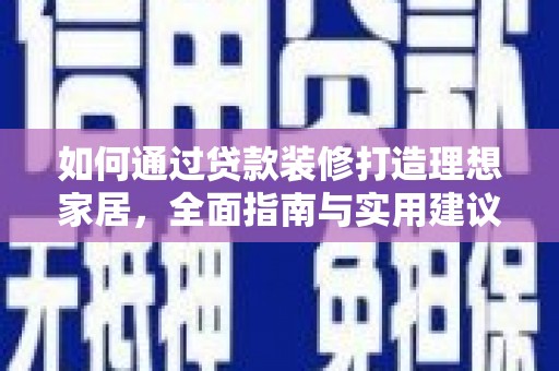 北竿如何通过贷款装修打造理想家居,全面指南与实用建议 北竿如何通过贷款装修打造理想家居,全面指南与实用建议