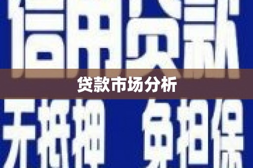 北竿贷款市场分析