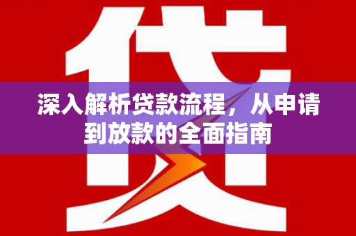 北竿深入解析贷款流程，从申请到放款的全面指南