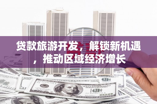 北竿贷款旅游开发，解锁新机遇，推动区域经济增长