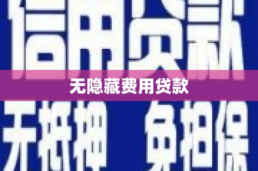 北竿无隐藏费用贷款