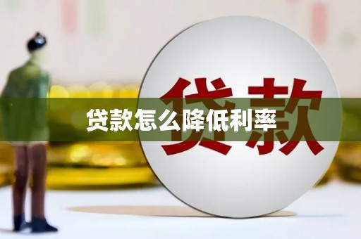 北竿贷款怎么降低利率
