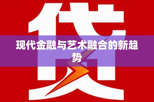 北竿现代金融与艺术融合的新趋势