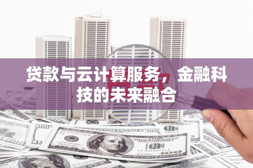 北竿贷款与云计算服务，金融科技的未来融合