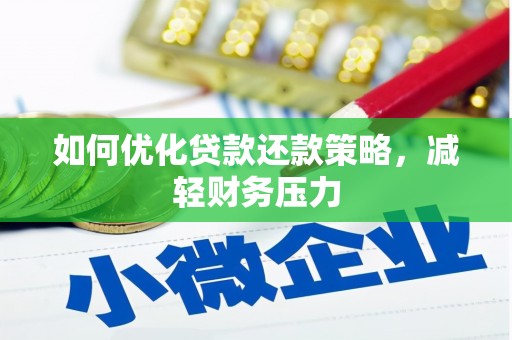 北竿如何优化贷款还款策略，减轻财务压力