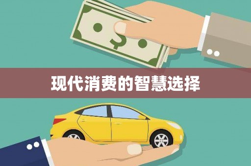 北竿现代消费的智慧选择