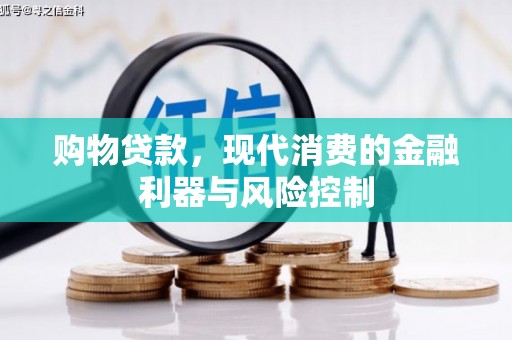 北竿购物贷款，现代消费的金融利器与风险控制
