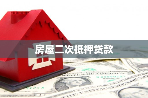 北竿房屋二次抵押贷款
